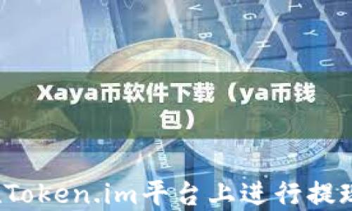 
如何在Token.im平台上进行提现操作？