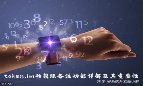 token.im的转账备注功能详解及其重要性