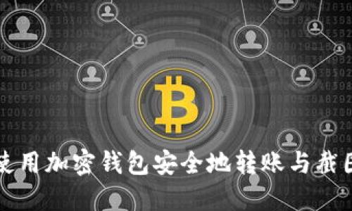 如何使用加密钱包安全地转账与截图分享