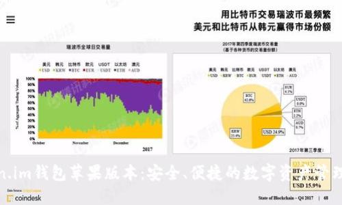 Token.im钱包苹果版本：安全、便捷的数字资产管理工具