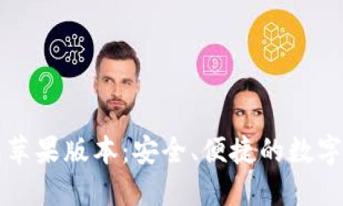 Token.im钱包苹果版本：安全、便捷的数字资产管理工具