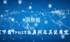 : 如何下载Trust交易所及其