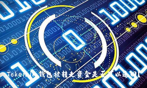 Token.im钱包被转走资金是否可以追回?