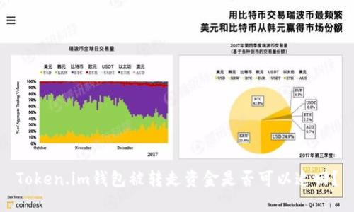 Token.im钱包被转走资金是否可以追回?