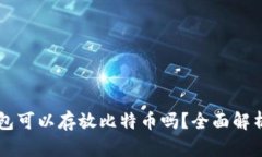 token.im钱包可以存放比特币