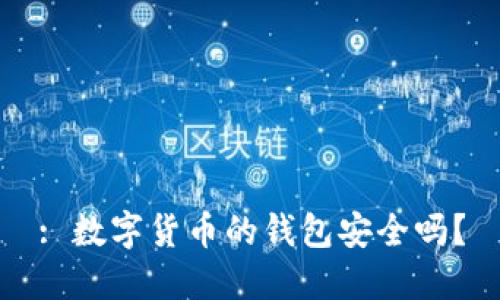 : 数字货币的钱包安全吗?