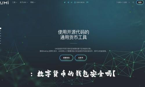 : 数字货币的钱包安全吗?
