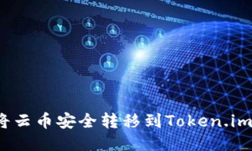 如何将云币安全转移到Token.im钱包?