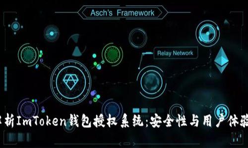  全面解析ImToken钱包授权系统：安全性与用户体验的平衡