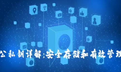 加密钱包公私钥详解:安全存储和有效管理数字资产