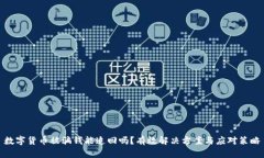 数字货币被骗钱能追回吗