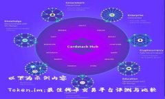 以下为示例内容Token.im：最