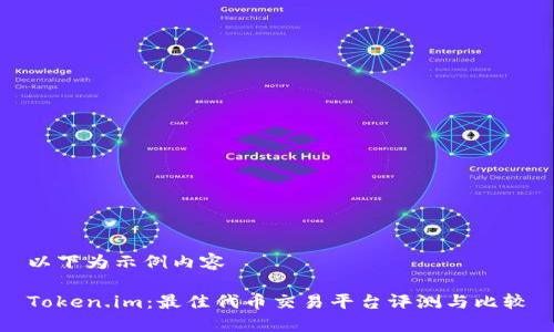 以下为示例内容
Token.im:最佳代币交易平台评测与比较