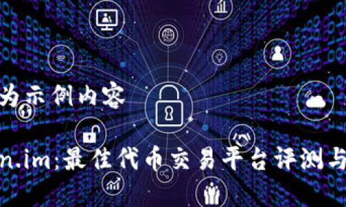 以下为示例内容
Token.im:最佳代币交易平台评测与比较