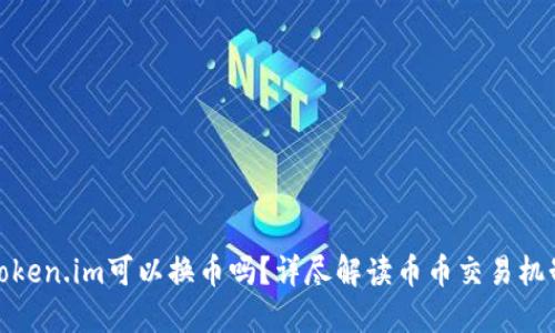 token.im可以换币吗?详尽解读币币交易机制