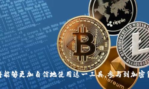 jiaoti小狐狸钱包代币地址的详细介绍及常见问题解答/jiaoti
小狐狸钱包, 代币地址, 加密货币, 数字钱包/guanjianci

小狐狸钱包（MetaMask）作为一种广泛使用的数字钱包，为用户提供了方便的加密货币管理和交易功能。随着加密货币的普及，越来越多的人开始关注如何在小狐狸钱包中找到代币地址，以便进行相关操作。本文将详细介绍小狐狸钱包的代币地址是如何获取的，以及相关的常见问题解答。

小狐狸钱包是什么？
小狐狸钱包是一种兼容以太坊的数字钱包，允许用户管理、发送和接收以太坊及基于以太坊的代币（如ERC-20、ERC-721等）。用户可以通过小狐狸钱包与去中心化应用程序（DApps）进行交互，并参与加密货币的交易。小狐狸钱包的主要功能包括生成助记词、存储私钥、查看余额和交易记录，以及与去中心化交易所进行交换等。

如何获取小狐狸钱包代币地址
获取小狐狸钱包的代币地址是相对简单的过程。用户只需按照以下步骤操作：
1. 安装小狐狸钱包：首先，用户需要在浏览器扩展平台或者移动应用商店下载并安装小狐狸钱包。
2. 创建或导入钱包：用户可以选择创建新钱包或导入已有钱包。创建新钱包时，系统会提示用户生成一组助记词，并且要妥善保存这组助记词以保证钱包安全。
3. 获取代币地址：在小狐狸钱包的主界面，用户可以找到自己的以太坊地址，这个地址是用户接收以太坊和ERC-20代币的主要地址。通常，该地址以“0x”开头，后面跟随40个十六进制字符（如0x1234567890abcdef1234567890abcdef12345678）。
4. 查看代币信息：用户可以通过小狐狸钱包的“资产”选项卡，查看到自己已经添加的所有代币及其相应的余额，同时可以复制相应的代币地址。

为什么需要代币地址？
代币地址的作用非常广泛，用户在进行加密货币交易时，代币地址起着至关重要的作用。以下是一些主要原因：
1. 接收支付：用户可以将自己的代币地址分享给他人，从而接收加密货币付款。代币地址就如同银行账号，是资金转移的必要信息。
2. 参与交易：在去中心化交易所或其他平台上，用户需要输入自己的代币地址，以便进行交易、买卖或转账操作。
3. 安全保存：代币地址通常与私钥配对，用户在进行交易时需要确保对私钥的安全管理，从而防止黑客攻击或资金被盗。
4. 记录交易：代币地址的每一笔交易都会在区块链上进行记录，用户可以根据代币地址查询交易的历史，提供透明的信息跟踪。

常见问题解答

h4问题1：小狐狸钱包和其他数字钱包的主要区别是什么？/h4
小狐狸钱包与其他数字钱包相比，具有以下独特的优势：
1. 浏览器扩展：小狐狸钱包不仅可以作为移动应用使用，还可以在桌面浏览器中作为扩展程序使用，使其在使用上更加便捷。
2. DApp支持：小狐狸钱包是与去中心化应用程序紧密集成的数字钱包，用户可以轻松访问和操作各种DApp。
3. ERC-20代币支持：小狐狸钱包支持大量基于以太坊的代币（ERC-20）和NFT（ERC-721），使其成为以太坊生态系统的重要组成部分。
4. 用户友好：小狐狸钱包的界面简单易懂，新手用户也能很快上手，完成创建和交易。

h4问题2：如何确保我小狐狸钱包的安全性？/h4
小狐狸钱包的安全性至关重要，以下是确保钱包安全的几个方法：
1. 助记词保护：在创建钱包时，务必妥善保存助记词，这相当于你的钱包钥匙，一旦丢失，钱包将无法恢复。
2. 设置强密码：为你的钱包设置一个复杂且强密码，避免使用容易猜测的密码。
3. 保持软件更新：定期更新小狐狸钱包至最新版本，确保使用最新的安全补丁。
4. 谨慎链接：避免在公共网络下进行交易，确保使用私密的网络环境。
5. 两步验证：如果有可能，开启两步验证增加额外的安全层。

h4问题3：小狐狸钱包是否支持所有种类的代币？/h4
小狐狸钱包支持所有ERC-20和ERC-721代币，但不支持比特币或任何其他非以太坊链上的代币。对于一些特定的代币，用户需要手动添加其合约地址，以便在钱包中查看和管理。
如果代币在以太坊链上，用户可以轻松通过添加合约地址来使其在钱包中可见。但对于不在以太坊网络上的加密货币，如比特币、莱特币等，用户需要使用其他专门的钱包。

h4问题4：如何恢复小狐狸钱包？/h4
如果用户需要恢复小狐狸钱包，可以通过以下步骤进行：
1. 下载并安装小狐狸钱包：确保你使用的是官方渠道下载的小狐狸钱包，避免下载到伪造版本。
2. 选择“导入钱包”：在登录界面选择“导入钱包”选项。
3. 输入助记词：根据系统提示输入你的助记词，确保输入正确。
4. 设置新密码：为恢复后的钱包设置一个新密码。
完成这些步骤后，用户将可以访问之前的钱包及其相关资产。记住，在恢复过程中，助记词至关重要，确保将它妥善保管。

h4问题5：我可以从小狐狸钱包中直接转换代币吗？/h4
是的，小狐狸钱包提供了与去中心化交易所的连接功能，用户可以在钱包中直接进行代币交换。用户可以通过以下步骤完成这一过程：
1. 打开小狐狸钱包：确保你登录到小狐狸钱包，并能够看到你当前持有的代币。
2. 选择“交换”功能：在钱包界面选择代币交换功能，输入你要交换的代币及其数量。
3. 确认交易：根据页面提示确认交易，系统会提供当前交易的费用与汇率信息。
4. 交易完成：完成确认后，交易将通过以太坊网络进行处理，通常需要一些时间才能在区块链上确认。
总体来说，小狐狸钱包的代币交换功能非常适合需要灵活管理不同代币的用户，使得加密货币管理更为便捷。

结论：小狐狸钱包是一个功能强大的数字钱包，适用于管理以太坊及其代币。通过了解如何获取代币地址、保护钱包安全以及常见问题，用户将能够更加自信地使用这一工具，参与到加密货币的生态中来。 