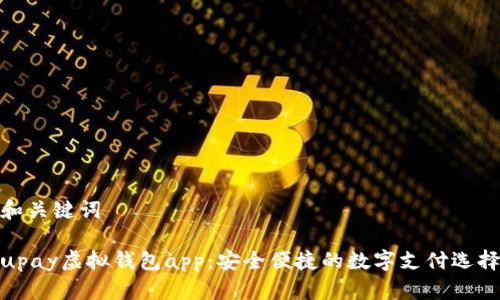 和关键词

upay虚拟钱包app：安全便捷的数字支付选择
