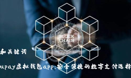 和关键词

upay虚拟钱包app：安全便捷的数字支付选择