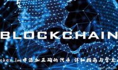 如何在Token.im中添加正确的