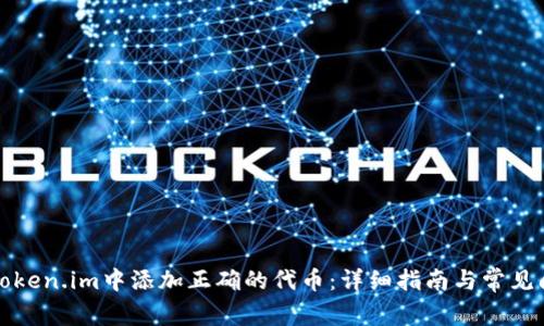 如何在Token.im中添加正确的代币:详细指南与常见问题解答