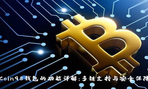Coin98钱包的功能详解:多链支持与安全保障