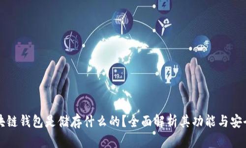 区块链钱包是储存什么的？全面解析其功能与安全性