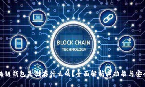 区块链钱包是储存什么的？全面解析其功能与安全性