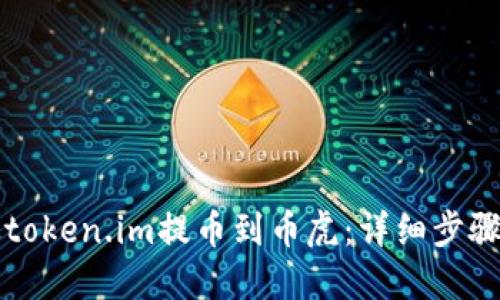 如何从token.im提币到币虎:详细步骤与指南