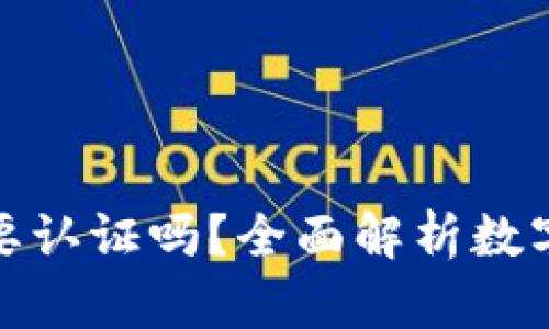 和关键词

开通数字钱包需要认证吗？全面解析数字钱包的认证流程