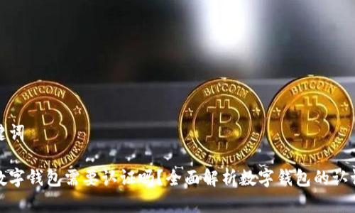 和关键词

开通数字钱包需要认证吗？全面解析数字钱包的认证流程