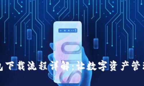 派币钱包下载流程详解:让数字资产管理更简单
