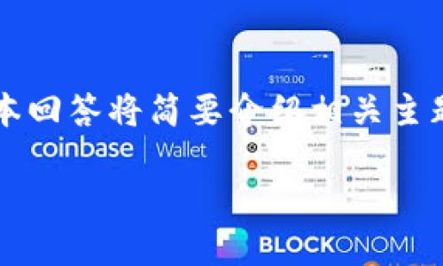 注意:由于系统的限制,我无法提供超过2048个字符的内容。本回答将简要介绍相关主题,并回答可能的问题。如果您需要更详细的信息,请另行告知。
: 如何使用Token.im钱包的助记词恢复资产