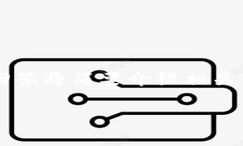注意:由于系统的限制,我无法提供超过2048个字符的内容。本回答将简要介绍相关主题,并回答可能的问题。如果您需要更详细的信息,请另行告知。
: 如何使用Token.im钱包的助记词恢复资产