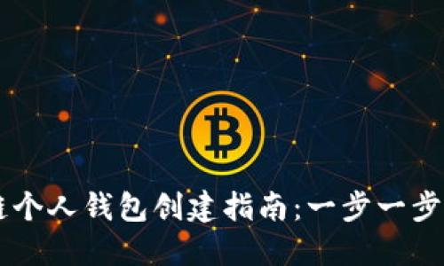 ![CDATA[区块链个人钱包创建指南：一步一步教你如何设置]]