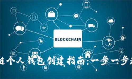 ![CDATA[区块链个人钱包创建指南：一步一步教你如何设置]]