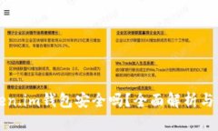 软件token.im钱包安全吗？全