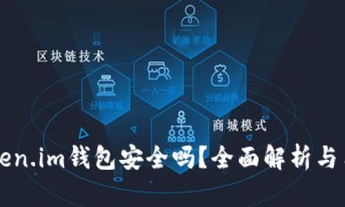 软件token.im钱包安全吗？全面解析与用户指南