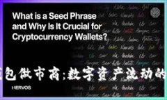 IM钱包做市商：数字资产流