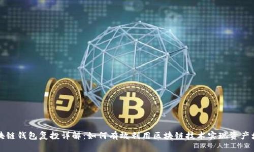 区块链钱包复投详解:如何有效利用区块链技术实现资产增值