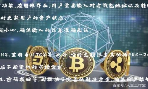   如何在Token.im上注册和登录  / 

 guanjianci  Token.im, 加密钱包, 登录界面, 区块链  /guanjianci 

 在数字货币和区块链技术迅速发展的今天，越来越多的人开始关注加密货币的管理和交易。Token.im作为一种新兴的加密钱包，因其功能强大、使用便捷而受到许多用户的青睐。很多用户会关心如何在Token.im上进行注册和登录。本文将详细介绍Token.im的登录界面，并针对相关的常见问题进行深入探讨。

Token.im简介

Token.im是一个基于区块链技术的加密钱包，用户可以在其中管理不同种类的数字资产。它提供了一种安全、便捷的方式来进行数字货币的存储、转账和交易。Token.im支持多种链上的资产，并且可以在应用内进行交换。通过使用Token.im，用户可以更方便地管理他们的加密资产，享受区块链带来的各种便利。

Token.im的登录界面

Token.im的登录界面设计简洁，用户友好。用户在进入主页后，可以清晰地看到“登录”按钮。点击该按钮后，将进入账号登录界面。

在登录界面，用户需输入其注册时的邮箱和密码，注册的新用户也可以直接在此页面找到“注册”按钮。在输入完毕后，用户点击“登录”即可以进入Token.im平台。Token.im还提供了密码找回功能，用户如果忘记密码，可以通过绑定的邮箱进行密码重置。

此外，Token.im也为用户提供了安全插件的选项，例如谷歌身份验证器，这进一步提高了账户的安全性。对于初次使用的用户，平台通常会有教程引导他们如何完成登录和初步的资产管理。

相关问题

1. Token.im是如何保障用户资产安全的？

在数字货币的世界中，安全性无疑是最重要的一个问题。Token.im为用户提供了多重安全保障措施，旨在最大程度上保护用户资产的安全。首先，Token.im采用了先进的加密技术对用户的数据和资产进行保护。这意味着，无论是用户的私钥还是帐号信息，均被强加密后存储，极大地降低了因黑客入侵而导致的资产损失风险。

其次，Token.im还支持多种身份验证方式。例如，通过谷歌身份验证器、短信验证等方式，让用户在登录和交易前必须经过多个身份验证步骤。这种做法有效防止账户被盗，以及非法登录。

再者，Token.im允许用户设置交易限额。用户可以自主设置每日或每笔交易的金额限制，这样即使账户被盗，也难以造成大量资金损失。最后，Token.im还会对所有交易进行记录并使用系统监控，一旦发现账户有异常操作，系统会及时发送警报，提醒用户及时处理。

2. 如果我忘记Token.im的密码，该怎么办？

很多用户在使用Token.im时，可能会遇到忘记密码的情况。Token.im对此进行了解决措施。平台为用户提供密码找回功能，用户可以通过注册时绑定的邮箱进行密码重置。

具体流程大致为：首先，在Token.im的登录界面，点击“忘记密码”。接着，系统会要求用户输入注册时使用的邮箱地址，并发送一个验证码到该邮箱。用户在接收到验证码后，输入正确的验证码即可进入密码重置界面。

在密码重置界面，用户需要输入新密码，并确认该密码。通常，Token.im会对新密码提出一定的复杂性要求，以确保账户的安全性。完成操作后，用户可以使用新密码重新登录Token.im账户。

然而，用户在设置密码时，需记住安全性的重要性，建议尽量使用包含字母、数字及符号的复杂组合，以增加破解的难度。

3. Token.im如何进行钱包的备份和恢复？

备份与恢复是每个数字资产管理者都必须了解的重要知识。在Token.im中，用户在注册之后，会获得一个助记词，这是用来备份和恢复钱包的关键。用户在设置钱包时，系统会提醒用户将助记词妥善保存，最好是书写在纸上，以免电子设备出现故障导致信息丢失。

如果用户需要恢复钱包，只需打开Token.im应用，选择“恢复钱包”选项，并输入助记词。系统将自动从区块链中找回用户的所有资产。同时，务必确保在安全的环境中进行此操作，避免其他人获取到助记词，从而保护自己的资产安全。

此外，Token.im还提供了一些工具，帮助用户进行钱包备份与恢复。定期的备份可以让用户在遇到意外情况时，能够快速找回资产。

4. 如何在Token.im上进行资产转账？

在Token.im上进行资产转账是相对简单的操作，用户只需遵循以下几个步骤。首先，用户登录Token.im账户，进入主界面后，选择“转账”功能。在转账界面，用户需要输入对方钱包地址以及转账金额。在确认无误后，系统会要求用户进行身份验证。

完成身份验证后，用户再一次确认交易信息，确保对方地址和转账金额的正确性，然后提交交易。系统对所提交的转账进行处理，并会及时更新用户的资产状态。

需要注意的是，Token.im在转账操作之前，会提醒用户确认地址的正确性，一旦转账成功，资产不可逆转。因此，用户在进行转账时要特别小心，确保输入的信息准确无误。

5. Token.im支持哪些数字资产？

随着区块链技术的发展，Token.im不断扩大其支持的数字资产范围。Token.im主要支持主流的数字货币，例如比特币（BTC）、以太坊（ETH）、莱特币（LTC）等。此外，它还支持很多其他的ERC-20代币。这些多样化支持使得用户能够在Token.im平台上方便地管理多种数字资产。

用户在Token.im内可以查看所有可用的资产，并根据市场动态随时进行交易和管理。同时，Token.im还会定期更新其支持的资产，以适应不断变化的市场需求。

总之，Token.im作为一个功能丰富的加密钱包，为普通用户提供了便利和安全的资产管理体验。无论是注册、登录、资产转账，还是安全性、密码找回等，都提供了完善的解决方案，确保用户能够安心使用。