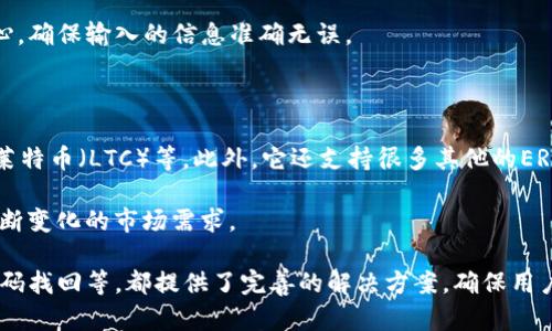    如何在Token.im上注册和登录  / 

 guanjianci  Token.im, 加密钱包, 登录界面, 区块链  /guanjianci 

 在数字货币和区块链技术迅速发展的今天，越来越多的人开始关注加密货币的管理和交易。Token.im作为一种新兴的加密钱包，因其功能强大、使用便捷而受到许多用户的青睐。很多用户会关心如何在Token.im上进行注册和登录。本文将详细介绍Token.im的登录界面，并针对相关的常见问题进行深入探讨。

Token.im简介

Token.im是一个基于区块链技术的加密钱包，用户可以在其中管理不同种类的数字资产。它提供了一种安全、便捷的方式来进行数字货币的存储、转账和交易。Token.im支持多种链上的资产，并且可以在应用内进行交换。通过使用Token.im，用户可以更方便地管理他们的加密资产，享受区块链带来的各种便利。

Token.im的登录界面

Token.im的登录界面设计简洁，用户友好。用户在进入主页后，可以清晰地看到“登录”按钮。点击该按钮后，将进入账号登录界面。

在登录界面，用户需输入其注册时的邮箱和密码，注册的新用户也可以直接在此页面找到“注册”按钮。在输入完毕后，用户点击“登录”即可以进入Token.im平台。Token.im还提供了密码找回功能，用户如果忘记密码，可以通过绑定的邮箱进行密码重置。

此外，Token.im也为用户提供了安全插件的选项，例如谷歌身份验证器，这进一步提高了账户的安全性。对于初次使用的用户，平台通常会有教程引导他们如何完成登录和初步的资产管理。

相关问题

1. Token.im是如何保障用户资产安全的？

在数字货币的世界中，安全性无疑是最重要的一个问题。Token.im为用户提供了多重安全保障措施，旨在最大程度上保护用户资产的安全。首先，Token.im采用了先进的加密技术对用户的数据和资产进行保护。这意味着，无论是用户的私钥还是帐号信息，均被强加密后存储，极大地降低了因黑客入侵而导致的资产损失风险。

其次，Token.im还支持多种身份验证方式。例如，通过谷歌身份验证器、短信验证等方式，让用户在登录和交易前必须经过多个身份验证步骤。这种做法有效防止账户被盗，以及非法登录。

再者，Token.im允许用户设置交易限额。用户可以自主设置每日或每笔交易的金额限制，这样即使账户被盗，也难以造成大量资金损失。最后，Token.im还会对所有交易进行记录并使用系统监控，一旦发现账户有异常操作，系统会及时发送警报，提醒用户及时处理。

2. 如果我忘记Token.im的密码，该怎么办？

很多用户在使用Token.im时，可能会遇到忘记密码的情况。Token.im对此进行了解决措施。平台为用户提供密码找回功能，用户可以通过注册时绑定的邮箱进行密码重置。

具体流程大致为：首先，在Token.im的登录界面，点击“忘记密码”。接着，系统会要求用户输入注册时使用的邮箱地址，并发送一个验证码到该邮箱。用户在接收到验证码后，输入正确的验证码即可进入密码重置界面。

在密码重置界面，用户需要输入新密码，并确认该密码。通常，Token.im会对新密码提出一定的复杂性要求，以确保账户的安全性。完成操作后，用户可以使用新密码重新登录Token.im账户。

然而，用户在设置密码时，需记住安全性的重要性，建议尽量使用包含字母、数字及符号的复杂组合，以增加破解的难度。

3. Token.im如何进行钱包的备份和恢复？

备份与恢复是每个数字资产管理者都必须了解的重要知识。在Token.im中，用户在注册之后，会获得一个助记词，这是用来备份和恢复钱包的关键。用户在设置钱包时，系统会提醒用户将助记词妥善保存，最好是书写在纸上，以免电子设备出现故障导致信息丢失。

如果用户需要恢复钱包，只需打开Token.im应用，选择“恢复钱包”选项，并输入助记词。系统将自动从区块链中找回用户的所有资产。同时，务必确保在安全的环境中进行此操作，避免其他人获取到助记词，从而保护自己的资产安全。

此外，Token.im还提供了一些工具，帮助用户进行钱包备份与恢复。定期的备份可以让用户在遇到意外情况时，能够快速找回资产。

4. 如何在Token.im上进行资产转账？

在Token.im上进行资产转账是相对简单的操作，用户只需遵循以下几个步骤。首先，用户登录Token.im账户，进入主界面后，选择“转账”功能。在转账界面，用户需要输入对方钱包地址以及转账金额。在确认无误后，系统会要求用户进行身份验证。

完成身份验证后，用户再一次确认交易信息，确保对方地址和转账金额的正确性，然后提交交易。系统对所提交的转账进行处理，并会及时更新用户的资产状态。

需要注意的是，Token.im在转账操作之前，会提醒用户确认地址的正确性，一旦转账成功，资产不可逆转。因此，用户在进行转账时要特别小心，确保输入的信息准确无误。

5. Token.im支持哪些数字资产？

随着区块链技术的发展，Token.im不断扩大其支持的数字资产范围。Token.im主要支持主流的数字货币，例如比特币（BTC）、以太坊（ETH）、莱特币（LTC）等。此外，它还支持很多其他的ERC-20代币。这些多样化支持使得用户能够在Token.im平台上方便地管理多种数字资产。

用户在Token.im内可以查看所有可用的资产，并根据市场动态随时进行交易和管理。同时，Token.im还会定期更新其支持的资产，以适应不断变化的市场需求。

总之，Token.im作为一个功能丰富的加密钱包，为普通用户提供了便利和安全的资产管理体验。无论是注册、登录、资产转账，还是安全性、密码找回等，都提供了完善的解决方案，确保用户能够安心使用。
