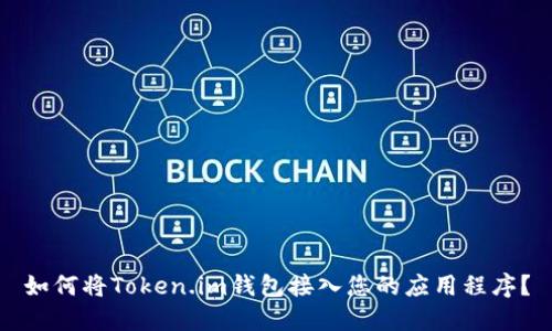 如何将Token.im钱包接入您的应用程序?