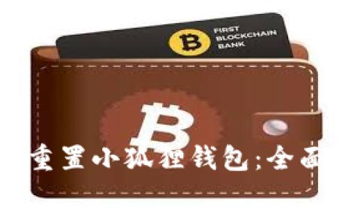 如何重置小狐狸钱包：全面指南
