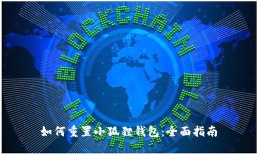 如何重置小狐狸钱包：全面指南