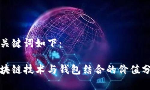 和关键词如下：

区块链技术与钱包结合的价值分析