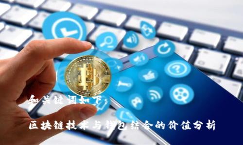 和关键词如下：

区块链技术与钱包结合的价值分析