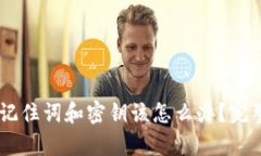 忘记IM钱包的记住词和密钥