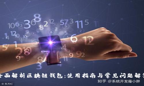 全面解析区块链钱包:使用指南与常见问题解答