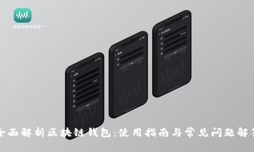 全面解析区块链钱包:使用指南与常见问题解答
