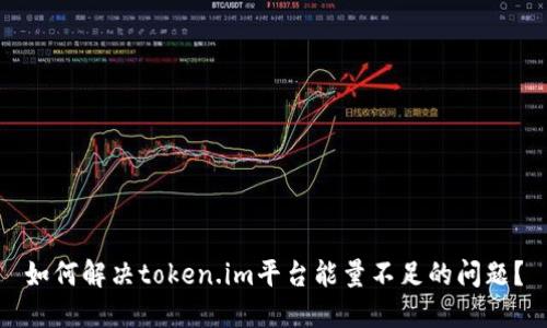 如何解决token.im平台能量不足的问题?